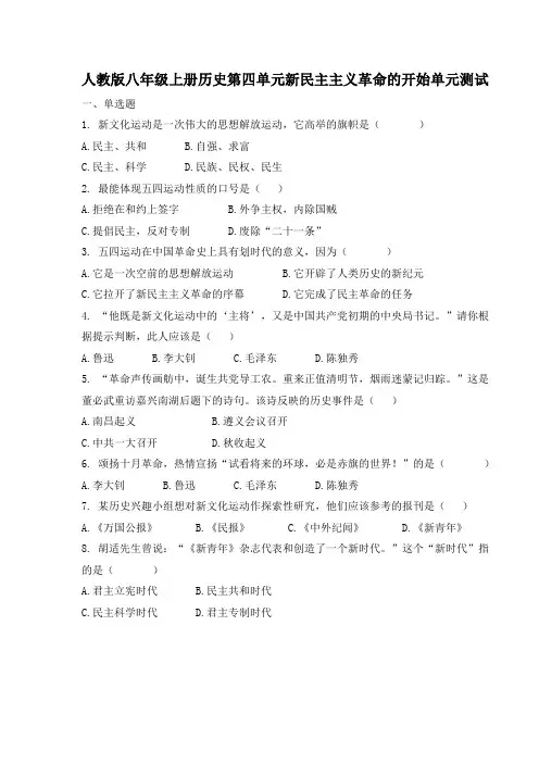 人教版八年级上册历史(2017部编版)第四单元新民主主义革命的开始单元测试卷(带答案)