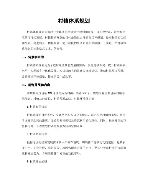 村镇体系规划