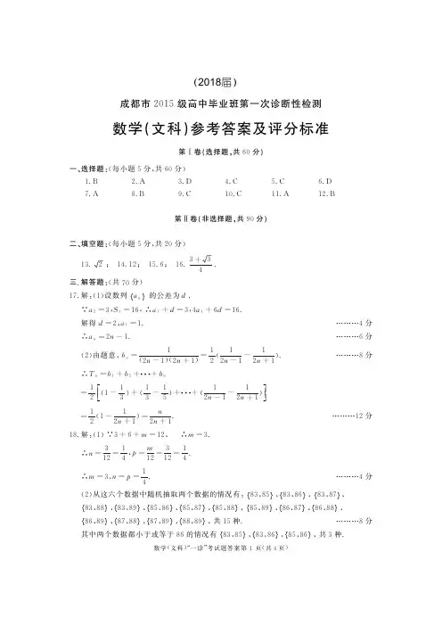 四川省成都市2018届高三第一次诊断性检测数学(文)答案