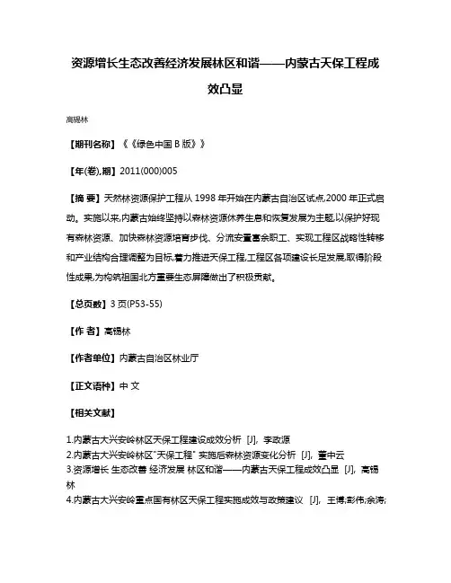 资源增长生态改善经济发展林区和谐——内蒙古天保工程成效凸显
