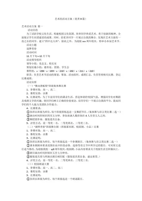 艺术的活动方案(优秀9篇)