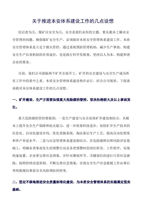 推荐-关于推进本安体系建设工作的几点设想