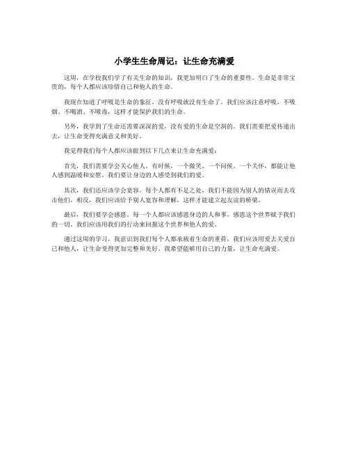 小学生生命周记：让生命充满爱