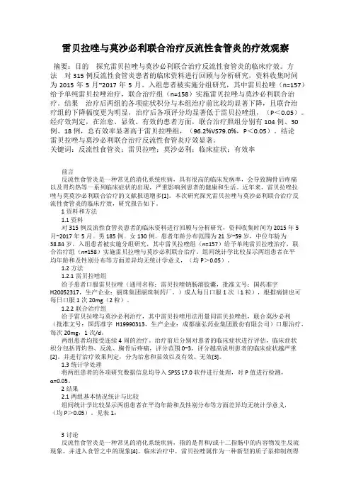 雷贝拉唑与莫沙必利联合治疗反流性食管炎的疗效观察