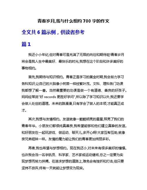 青春岁月,我与什么相约700字的作文