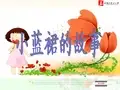 1-1小蓝裙的故事(长春版小学语文四年级下册)第一课时