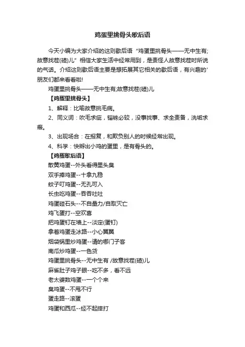 鸡蛋里挑骨头歇后语
