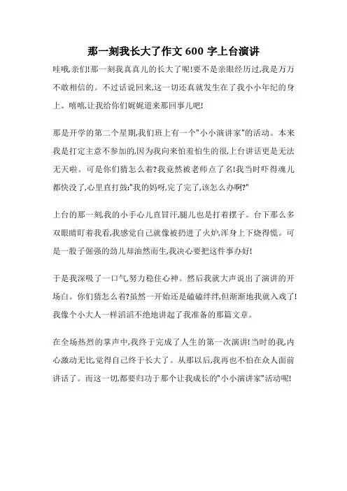 那一刻我长大了作文600字上台演讲