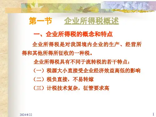 企业所得税概述一企业所得税的概念和特点