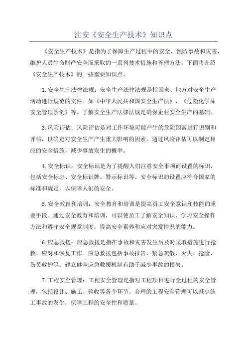 注安《安全生产技术》知识点