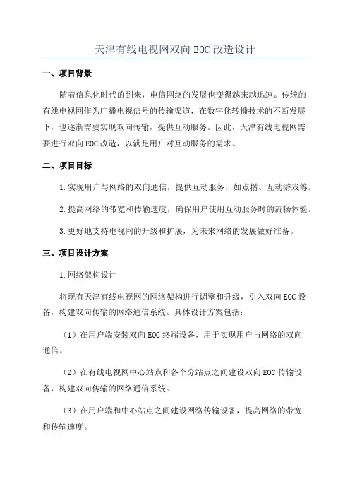天津有线电视网双向EOC改造设计