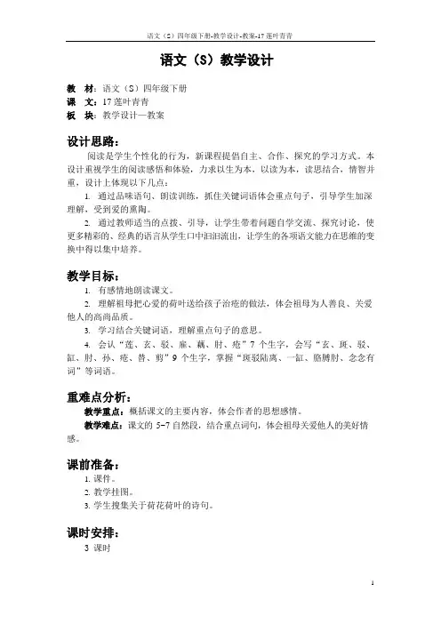 语文S版四年级下册第五、六单元课文、百花园五、六教案(教学设计、公开课)f