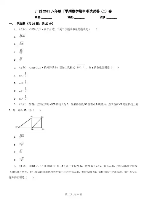广西2021八年级下学期数学期中考试试卷(I)卷