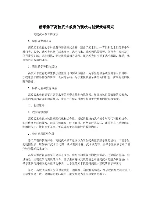 新形势下高校武术教育的现状与创新策略研究