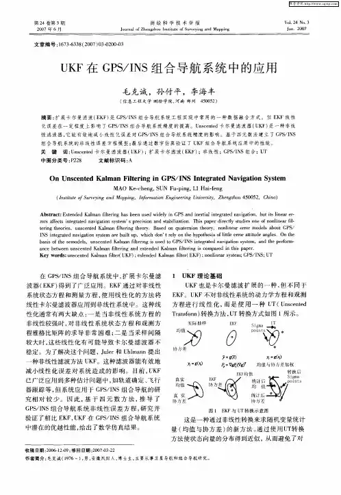 UKF在GPS／INS组合导航系统中的应用