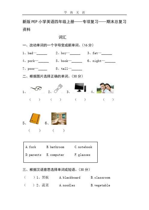 (2020年整理)新版PEP小学英语四年级上册——专项复习——期末总复习资料.doc