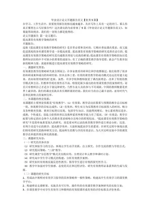 毕业设计论文开题报告范文【优秀5篇】-最新
