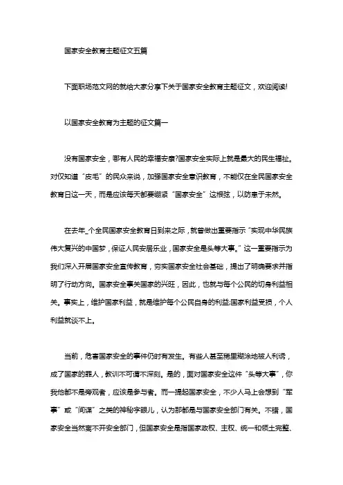 国家安全教育主题征文五篇汇总