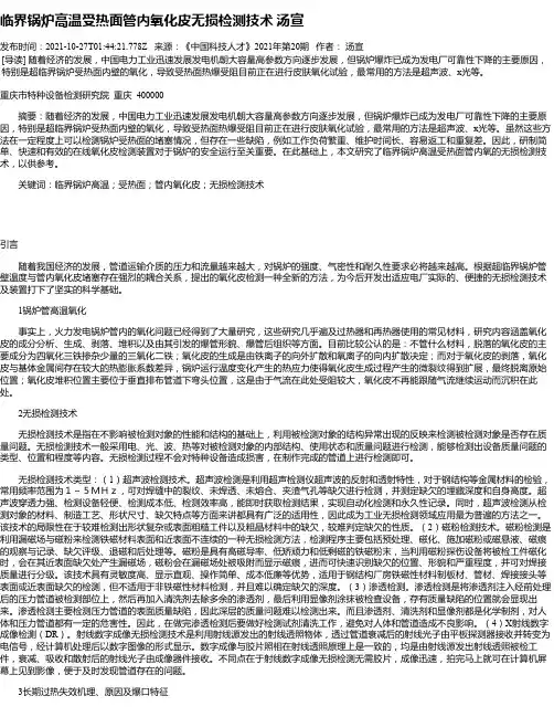 临界锅炉高温受热面管内氧化皮无损检测技术汤宣
