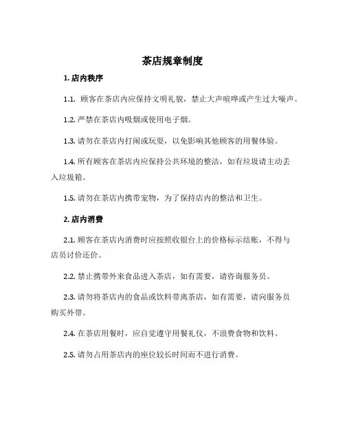 茶店规章制度