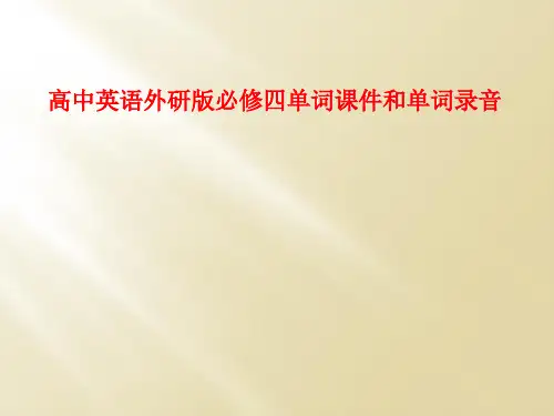 高中英语外研版必修四单词课件和单词录音