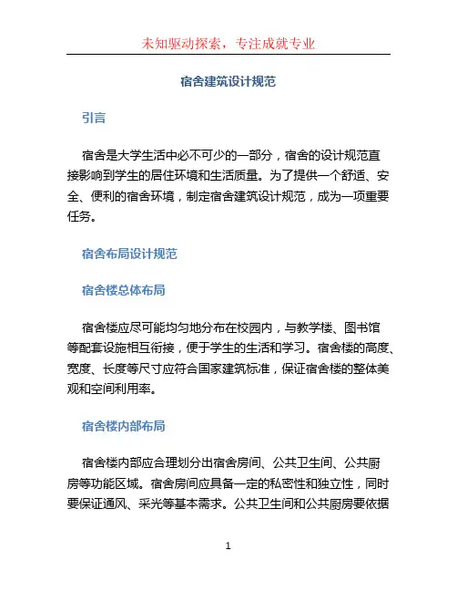 宿舍建筑设计规范