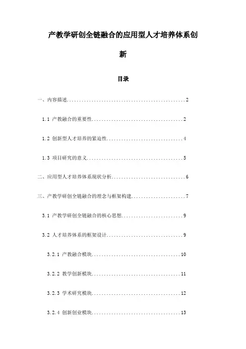 产教学研创全链融合的应用型人才培养体系创新