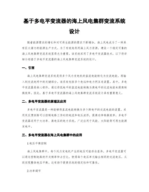 基于多电平变流器的海上风电集群变流系统设计