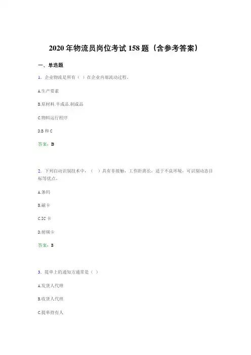 新版精编物流员岗位考试考核题库完整版158题(含标准答案)