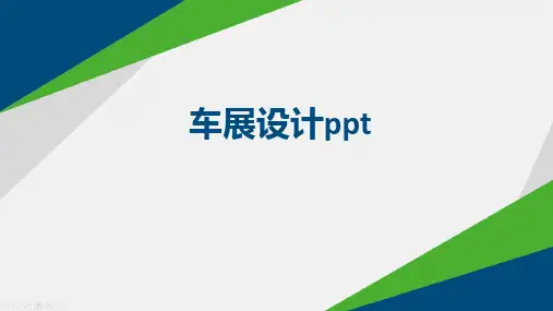 车展设计ppt