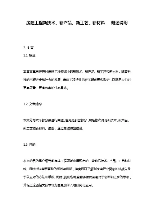 房建工程新技术、新产品、新工艺、新材料   概述说明