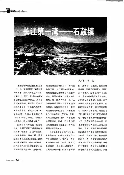 长江第一湾——石鼓镇