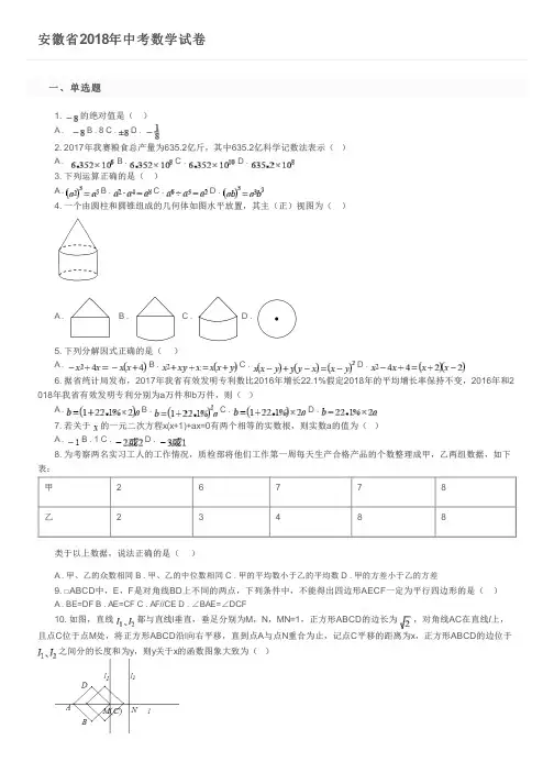 安徽省2018年中考数学试卷及参考答案