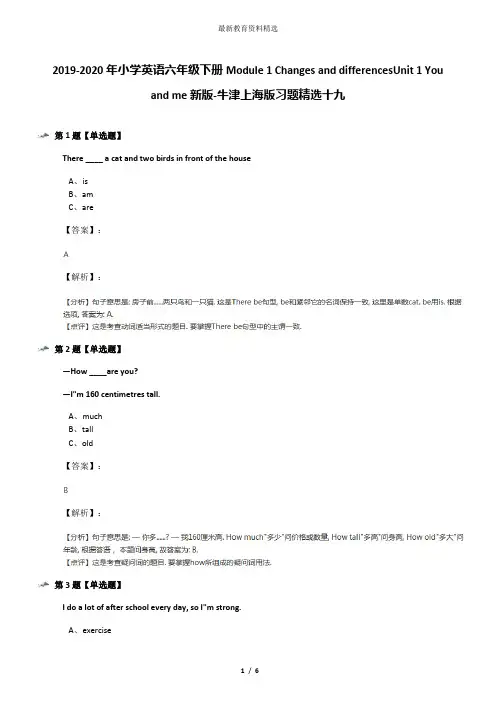 2019-2020年小学英语六年级下册Module 1 Changes and differencesUnit 1 You and me新版-牛津上海版习题精