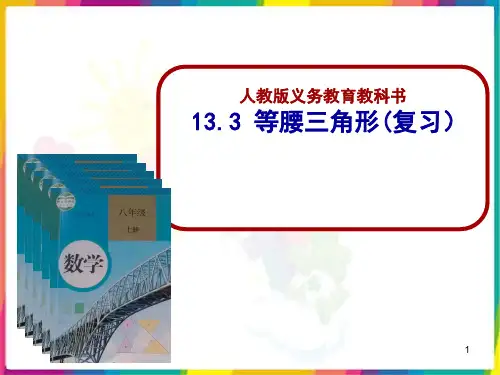 等腰三角形复习课说课PPT课件