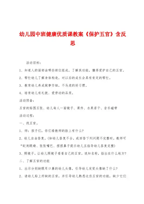 幼儿园中班健康优质课教案《保护五官》含反思