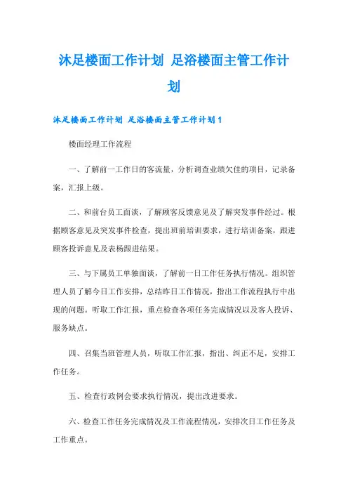沐足楼面工作计划 足浴楼面主管工作计划