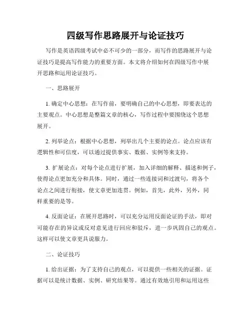 四级写作思路展开与论证技巧