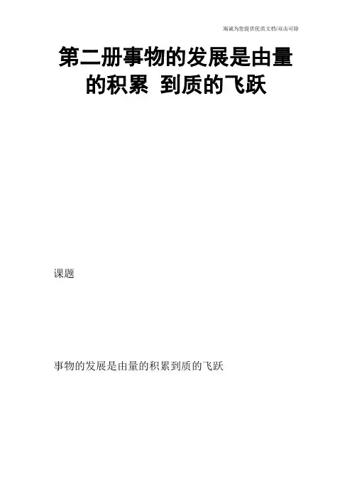 第二册事物的发展是由量的积累 到质的飞跃