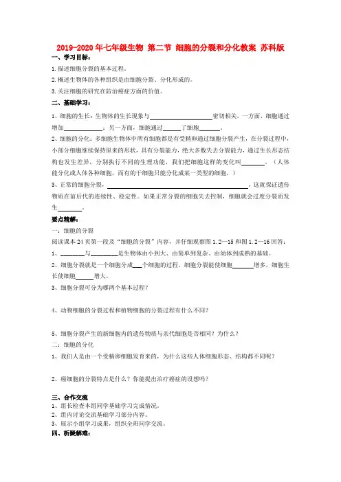 2019-2020年七年级生物 第二节 细胞的分裂和分化教案 苏科版 