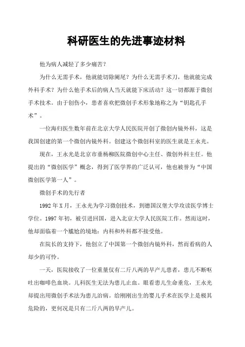 科研医生的先进事迹材料
