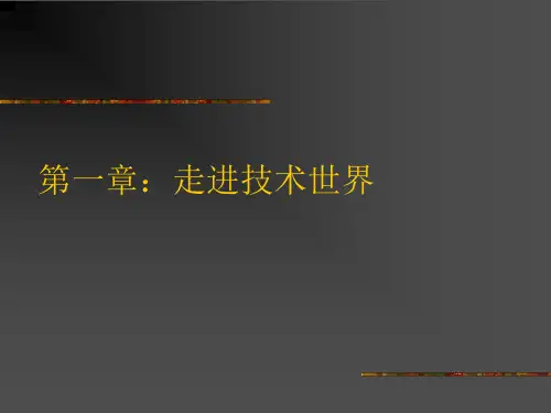 1.1第一章：走进技术世界