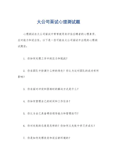 大公司面试心理测试题