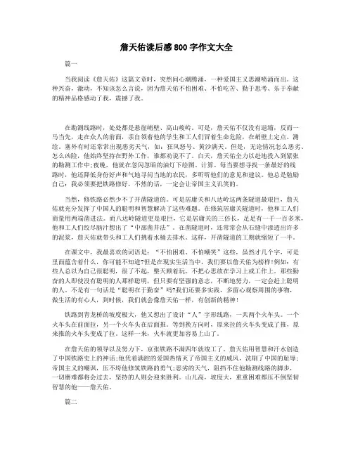 詹天佑读后感800字作文大全