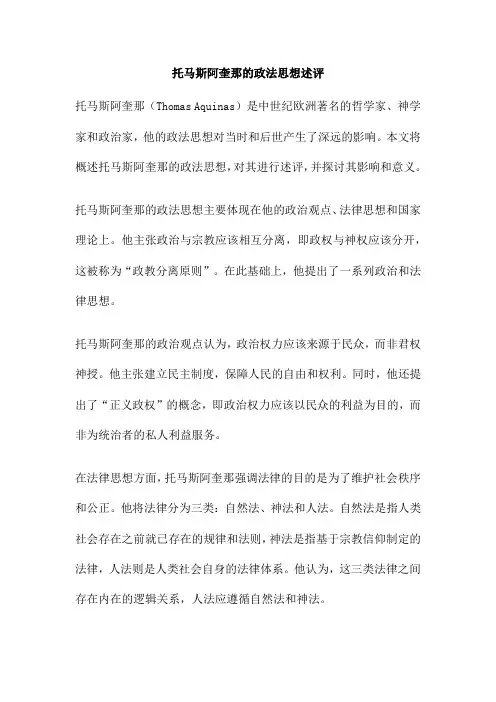托马斯阿奎那的政法思想述评