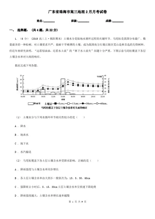 广东省珠海市高三地理2月月考试卷