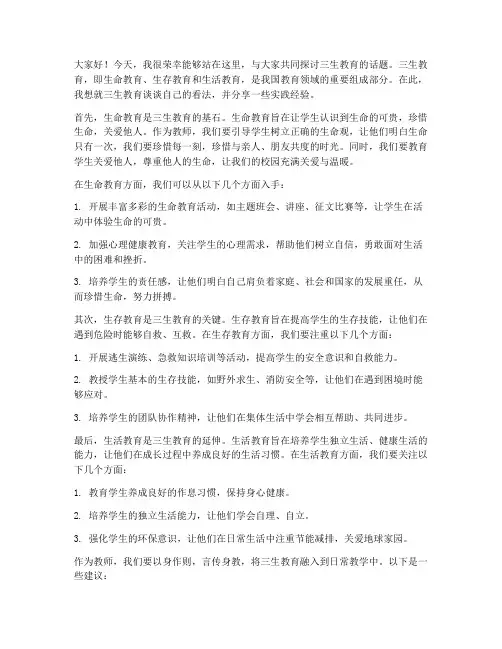 三生教育教师发言稿