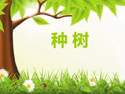 西师大版一年级语文下册《种树》PPT课件(3篇)