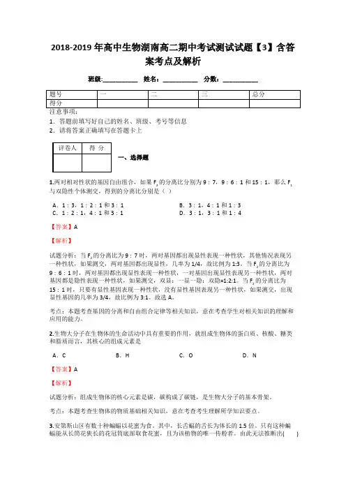 2018-2019年高中生物湖南高二期中考试测试试题【3】含答案考点及解析