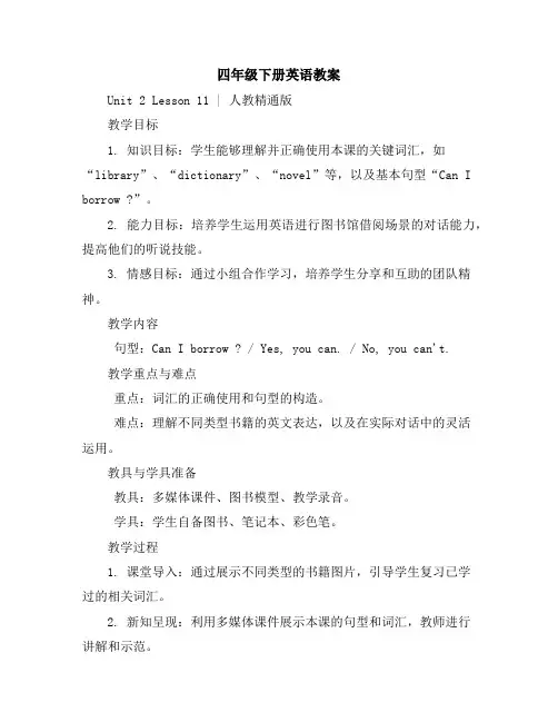 四年级下册英语教案-Unit2Lesson11∣人教精通版